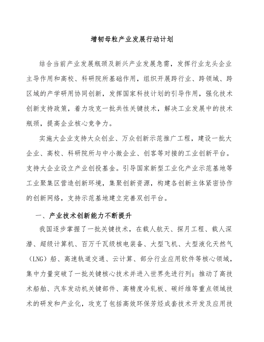 增韧母粒产业发展行动计划_第1页