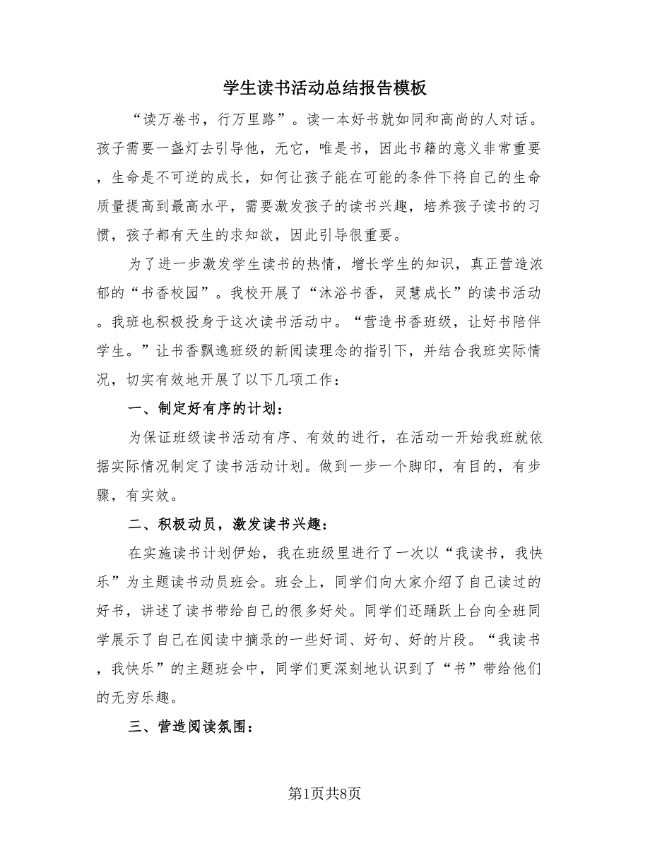 学生读书活动总结报告模板（3篇）.doc_第1页
