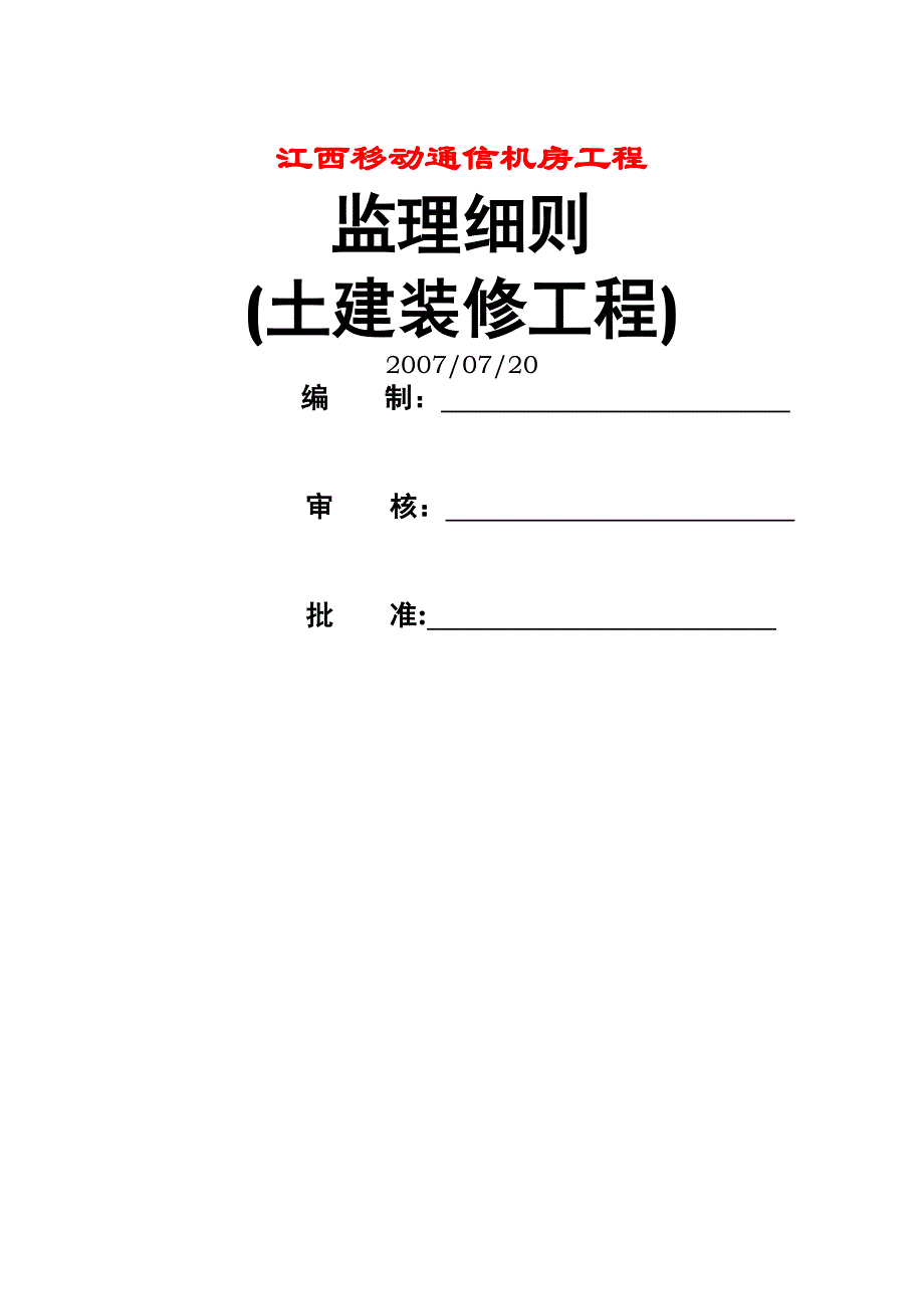 江西XX通信机房土建装修工程监理细则_第1页