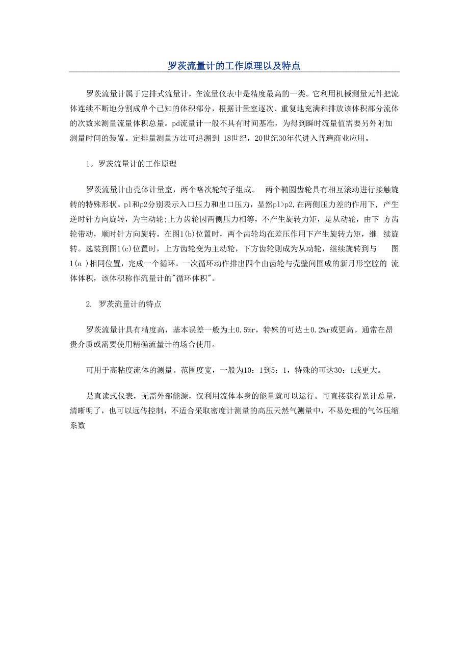 罗茨流量计的工作原理_第1页