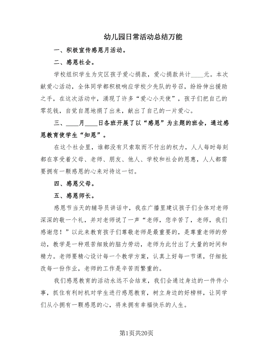 幼儿园日常活动总结万能（12篇）.doc_第1页
