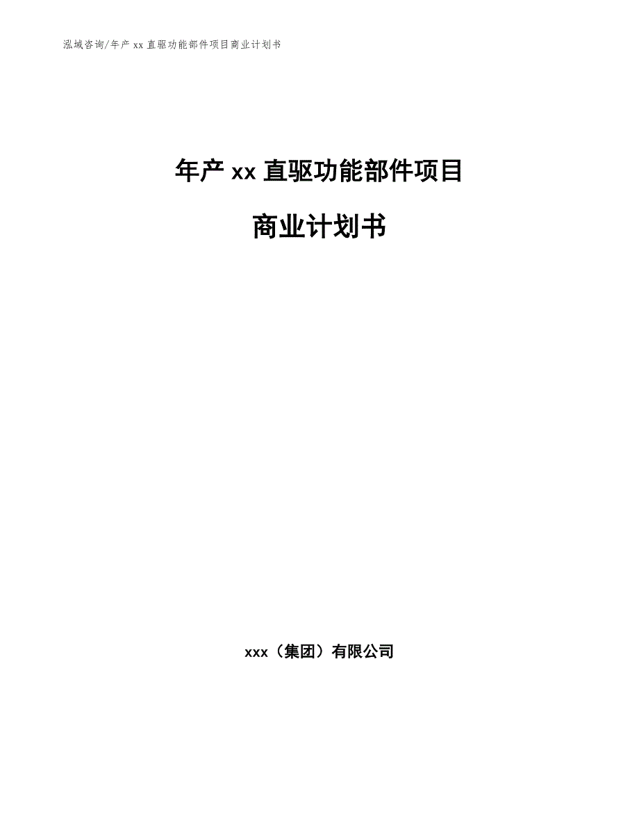 年产xx直驱功能部件项目商业计划书（范文）_第1页