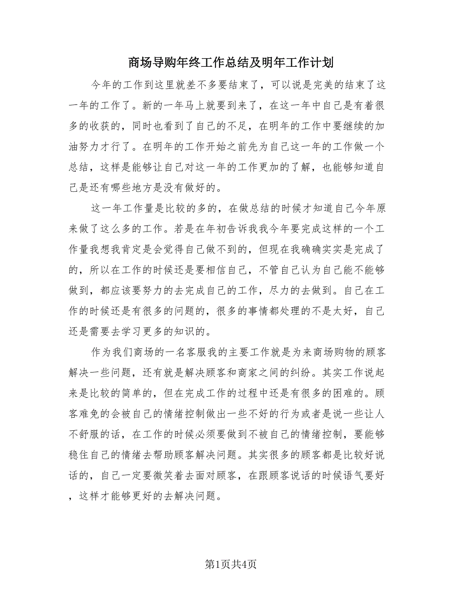 商场导购年终工作总结及明年工作计划（2篇）.doc_第1页
