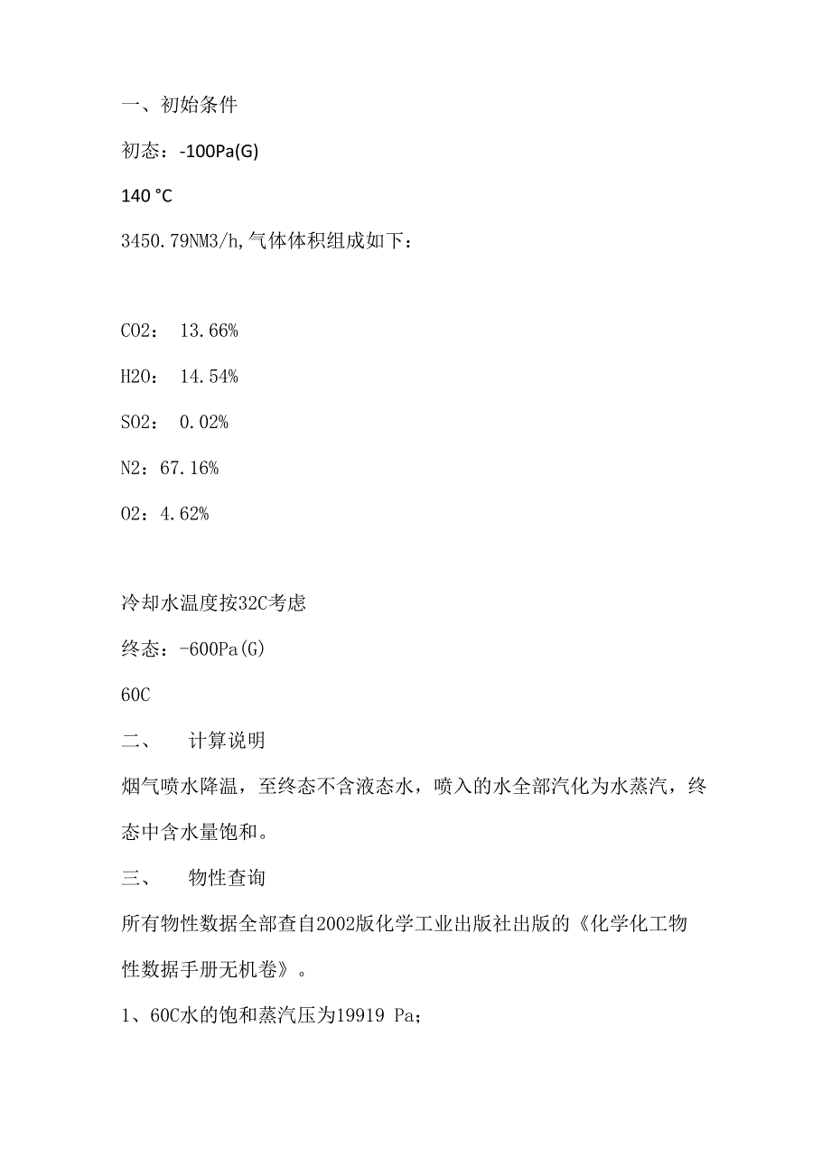 烟气带水实例计算_第1页
