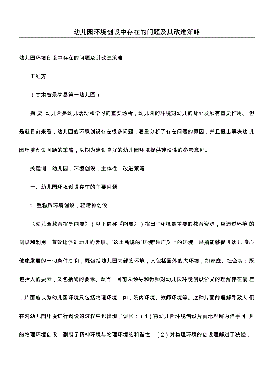 幼儿园环境创设中存在的问题及其改进策略_第1页
