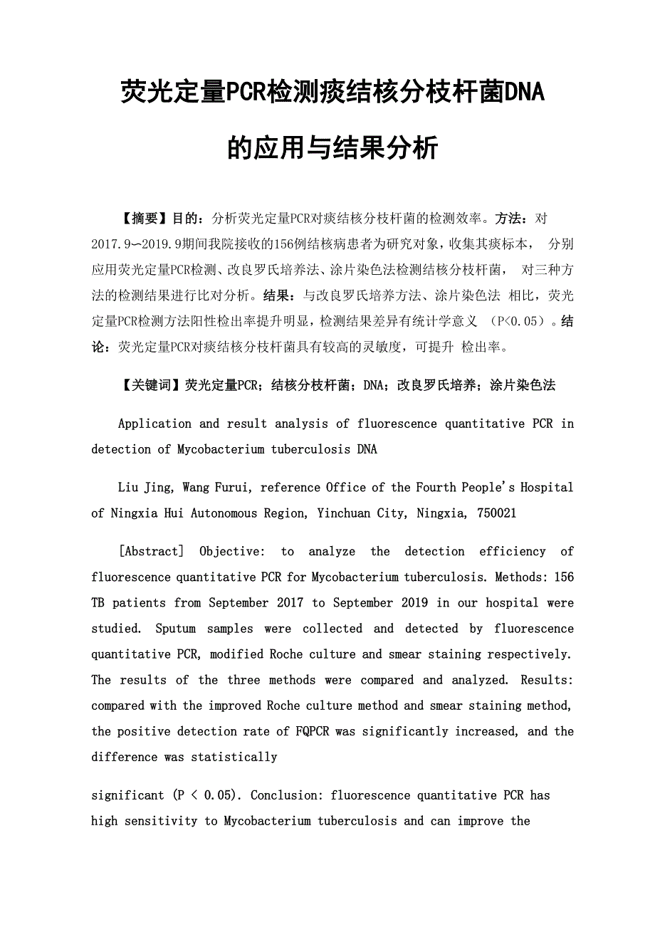 荧光定量PCR检测痰结核分枝杆菌DNA的应用与结果分析_第1页