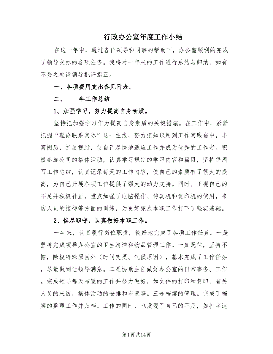 行政办公室年度工作小结（2篇）.doc_第1页