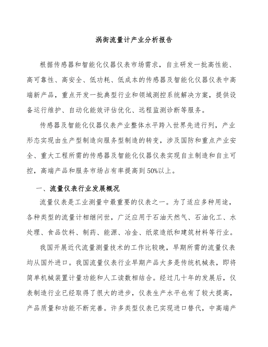 涡街流量计产业分析报告_第1页