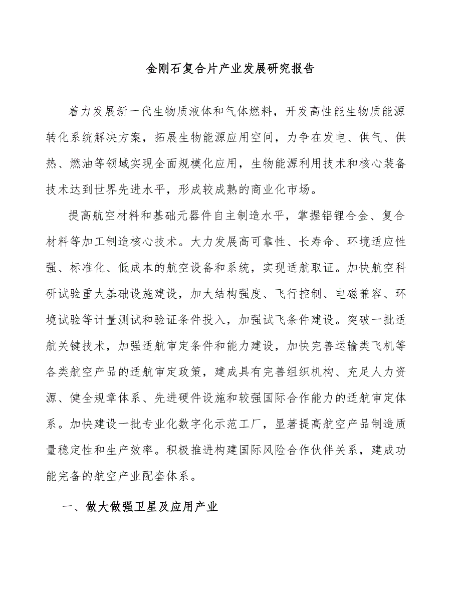 金刚石复合片产业发展研究报告_第1页