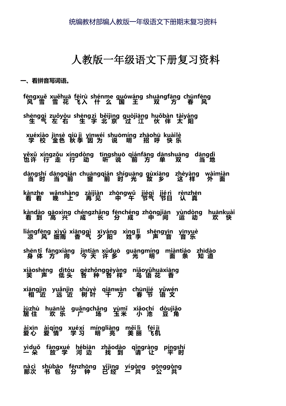 部编版小学一年级下册语文-期末复习资料_第1页