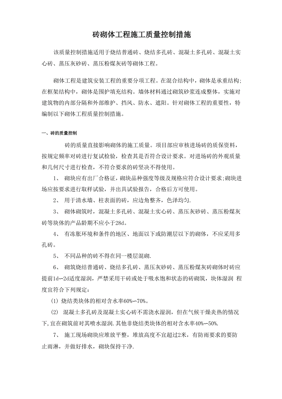 项目砖砌体工程质量控制措施_第1页