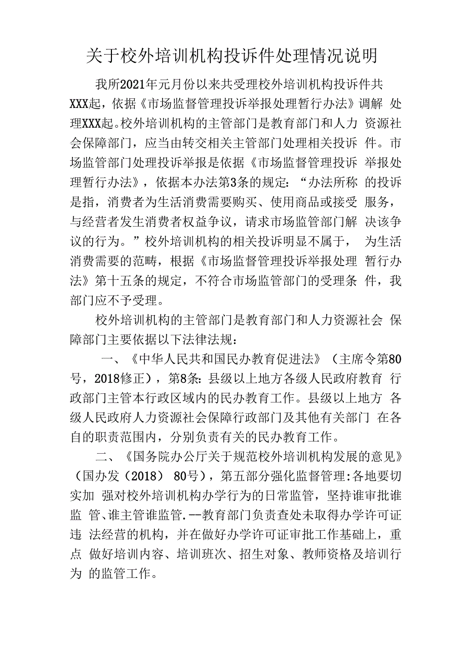 校外培训机构投诉处理情况说明_第1页