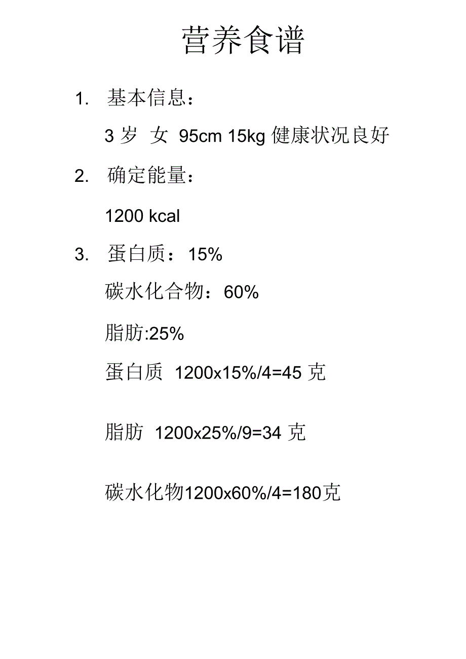 营养食谱(含脂肪、蛋白质等含量计算)_第1页