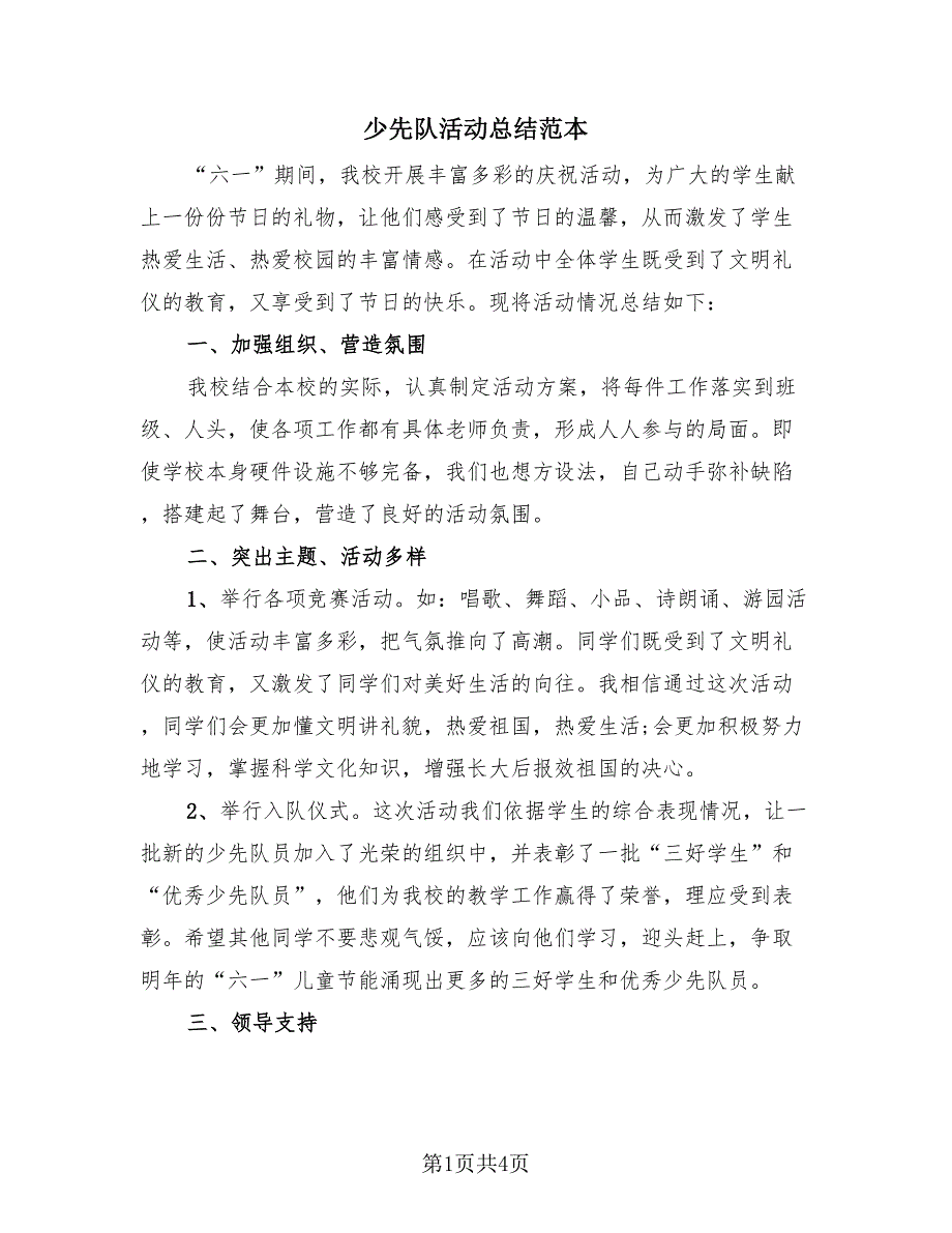 少先队活动总结范本（3篇）.doc_第1页