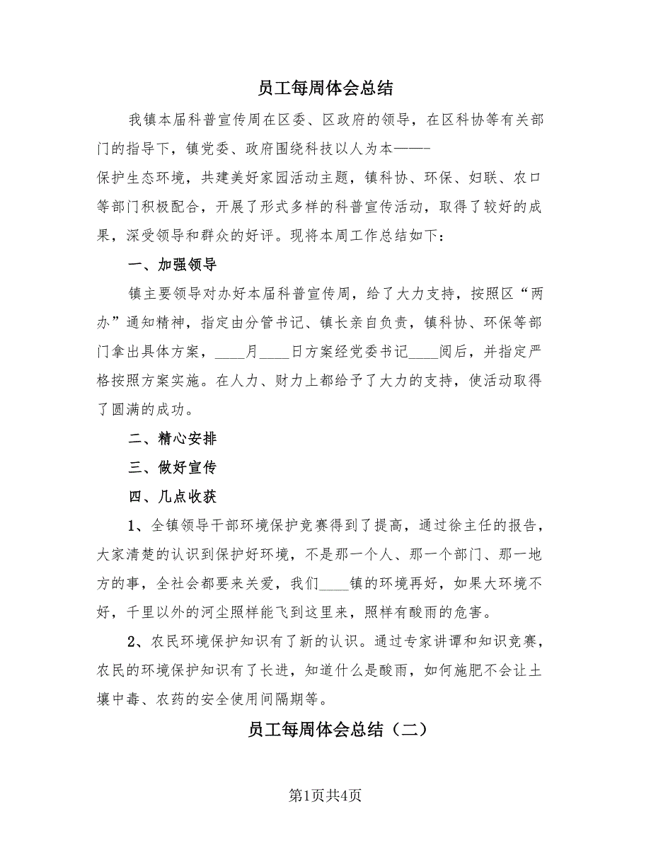 员工每周体会总结（3篇）.doc_第1页