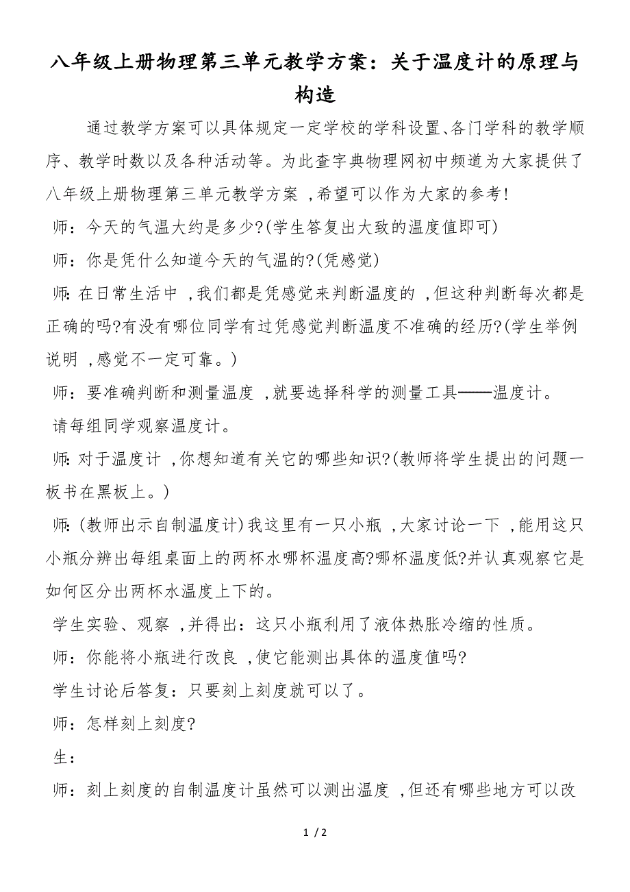八年级上册物理第三单元教学计划：关于温度计的原理与构造_第1页