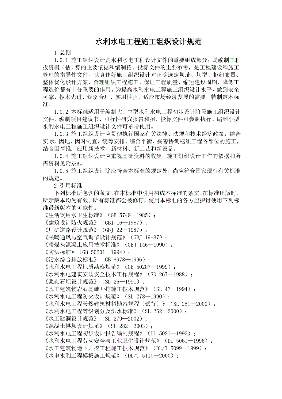 《水利水电施工方案》水利水电工程施工组织设计规范_第1页