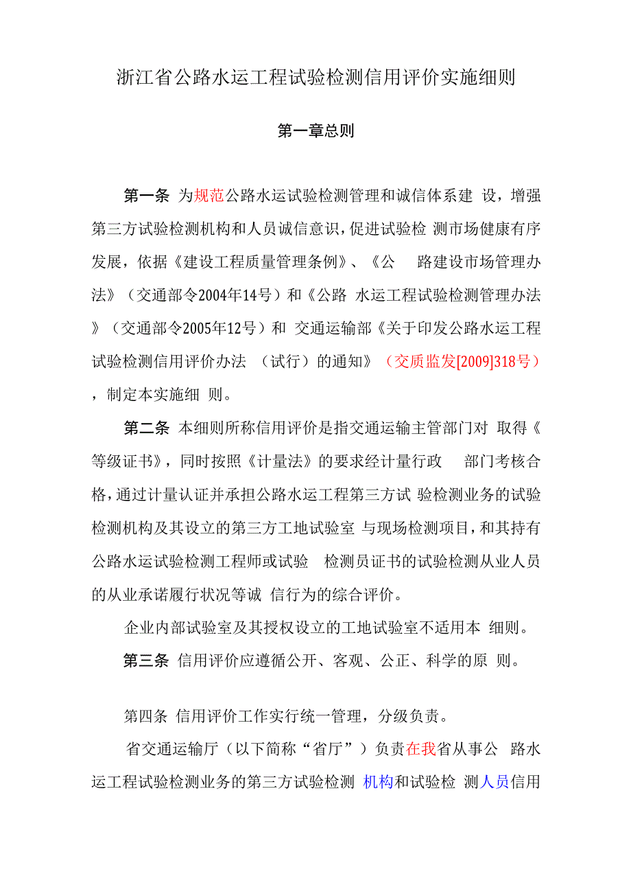 浙江省试验检测信用评价实施细则_第1页