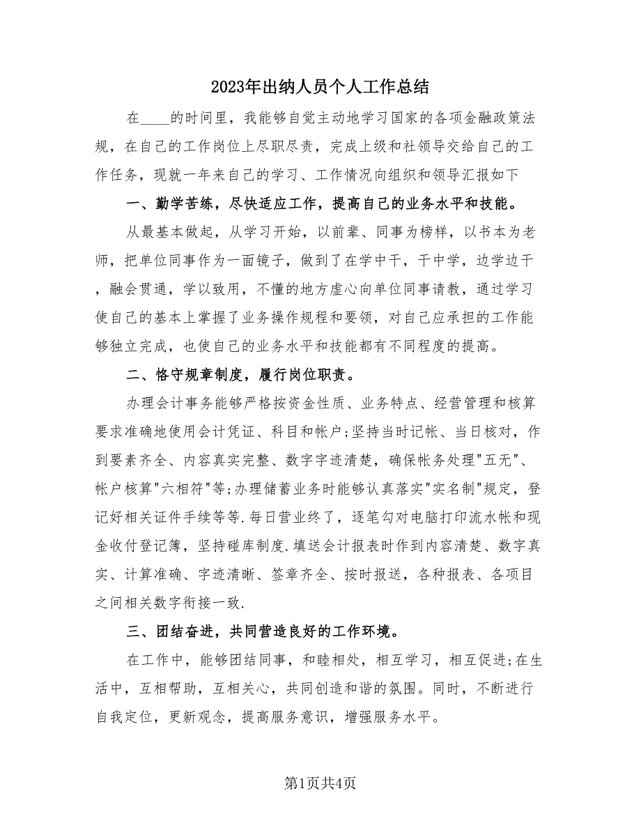 2023年出纳人员个人工作总结（2篇）.doc_第1页