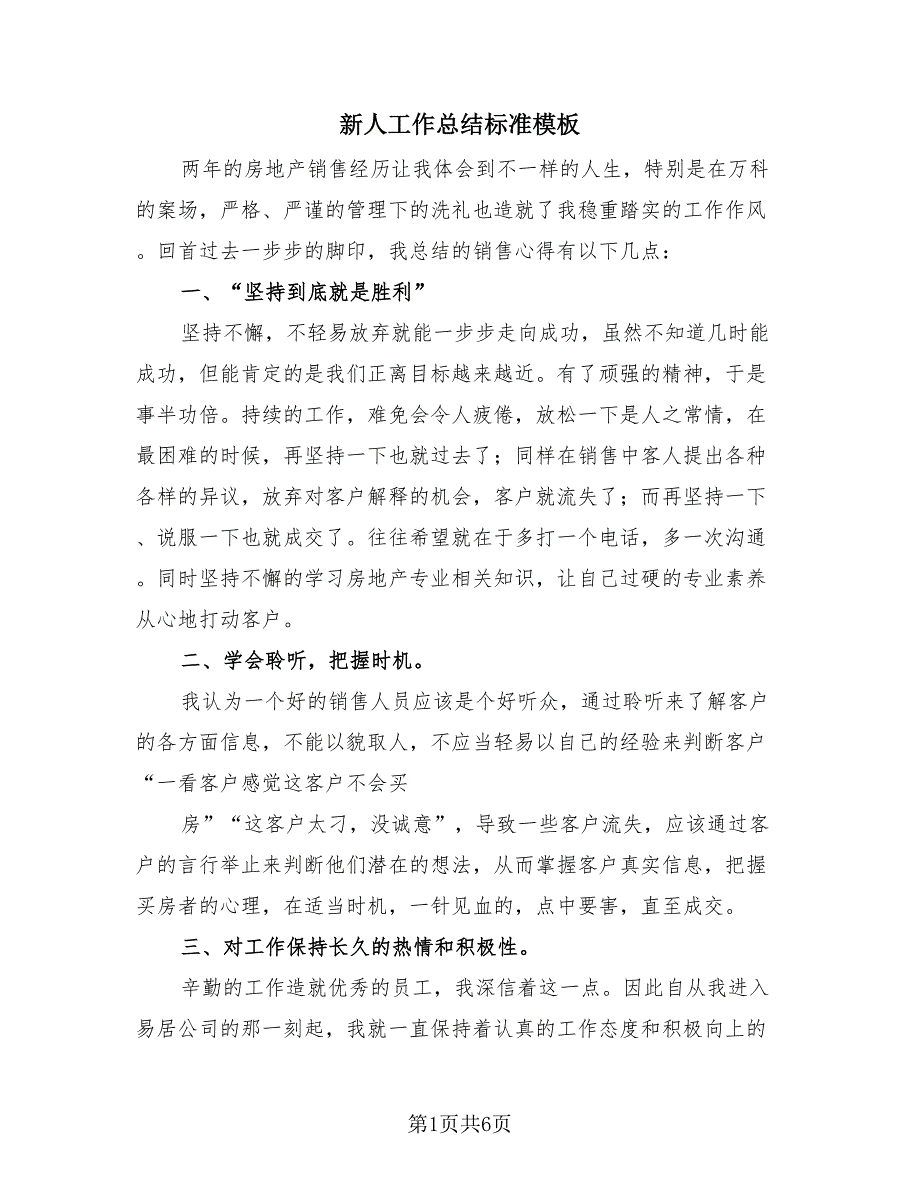新人工作总结标准模板（3篇）.doc_第1页