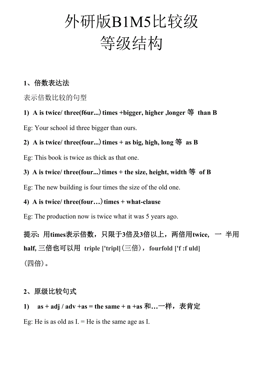 外研版B1M5比较级等级结构_第1页
