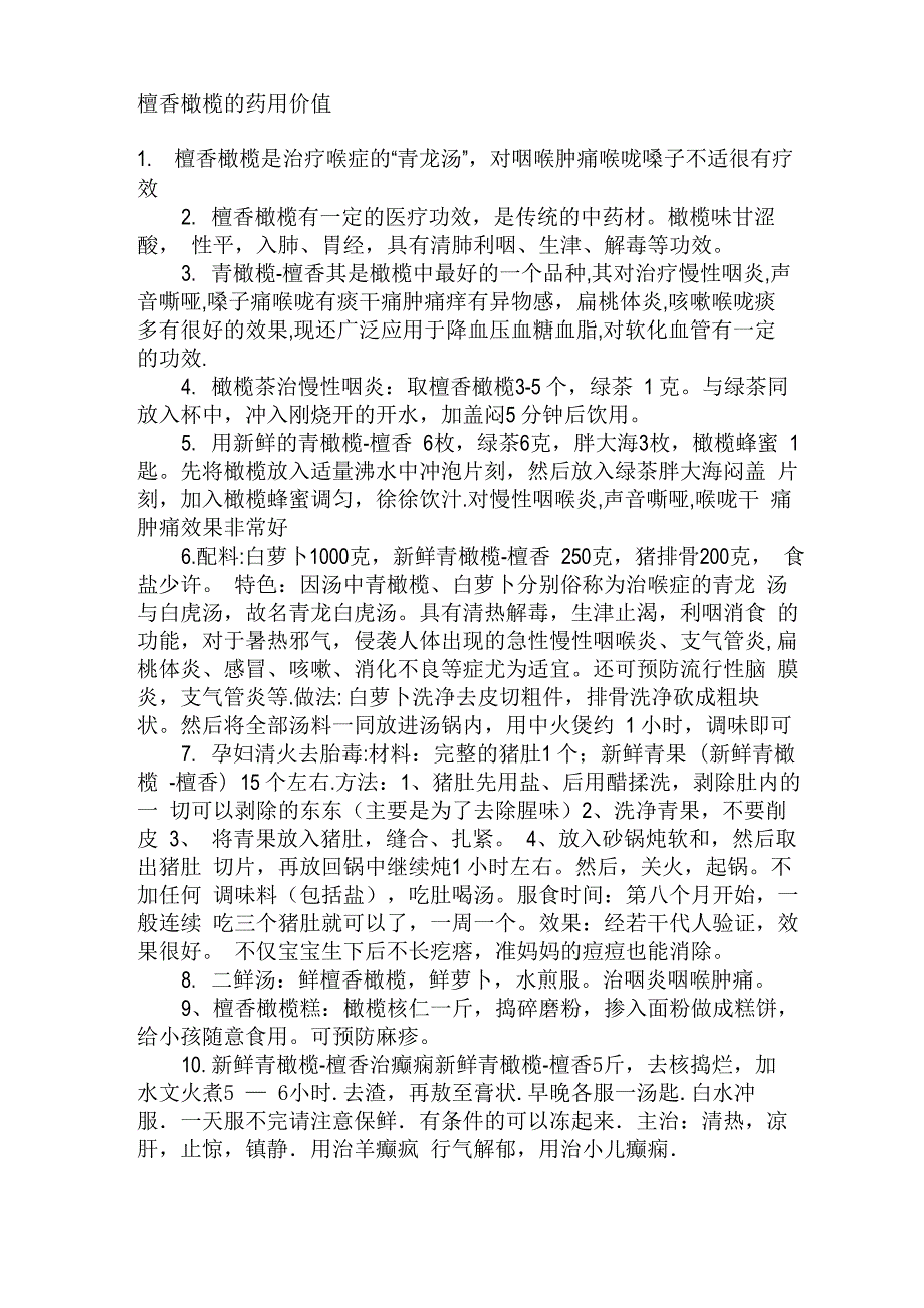檀香橄榄的药用价值_第1页