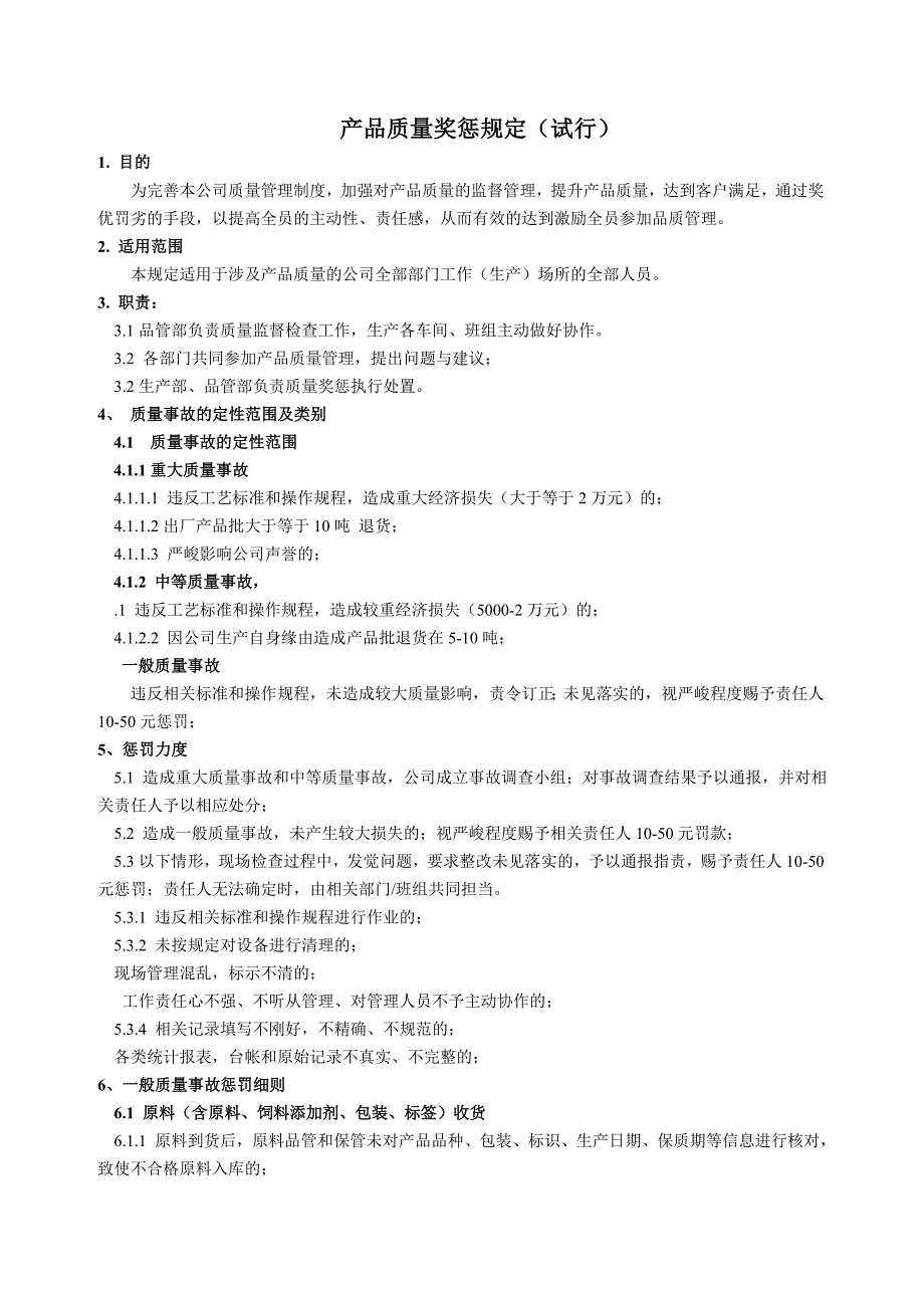 饲料厂质量奖惩规定_第1页