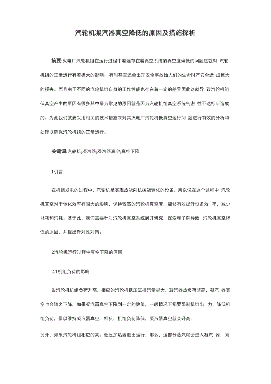 汽轮机凝汽器真空降低的原因及措施探析_第1页
