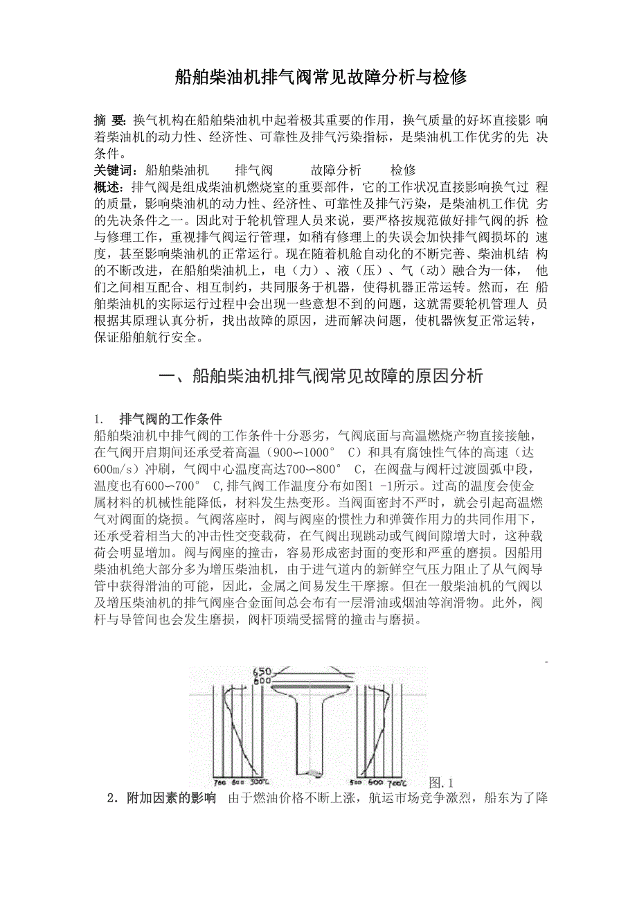 船舶柴油机排气阀常见故障分析与检修_第1页