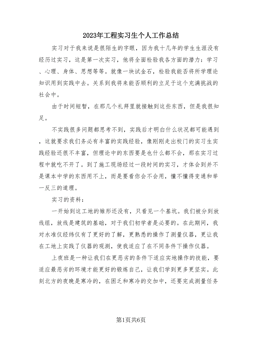 2023年工程实习生个人工作总结（4篇）.doc_第1页