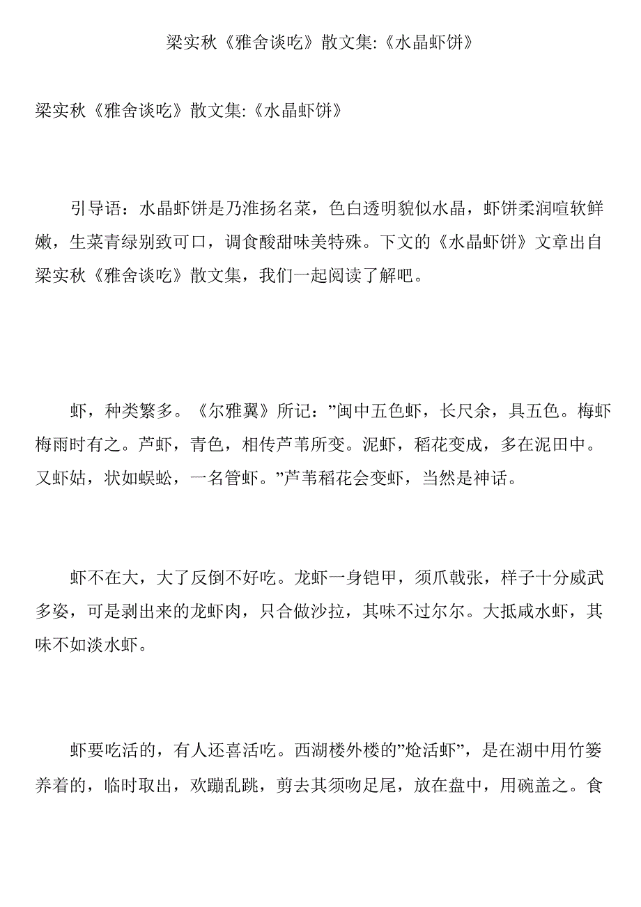 梁实秋《雅舍谈吃》散文集-《水晶虾饼》_第1页