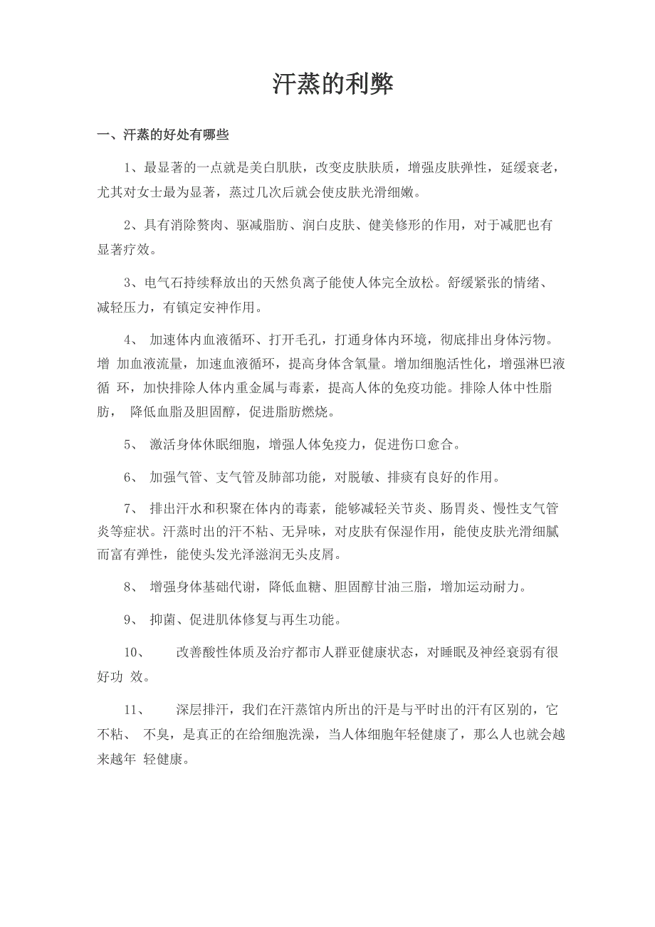 汗蒸的好处和坏处_第1页