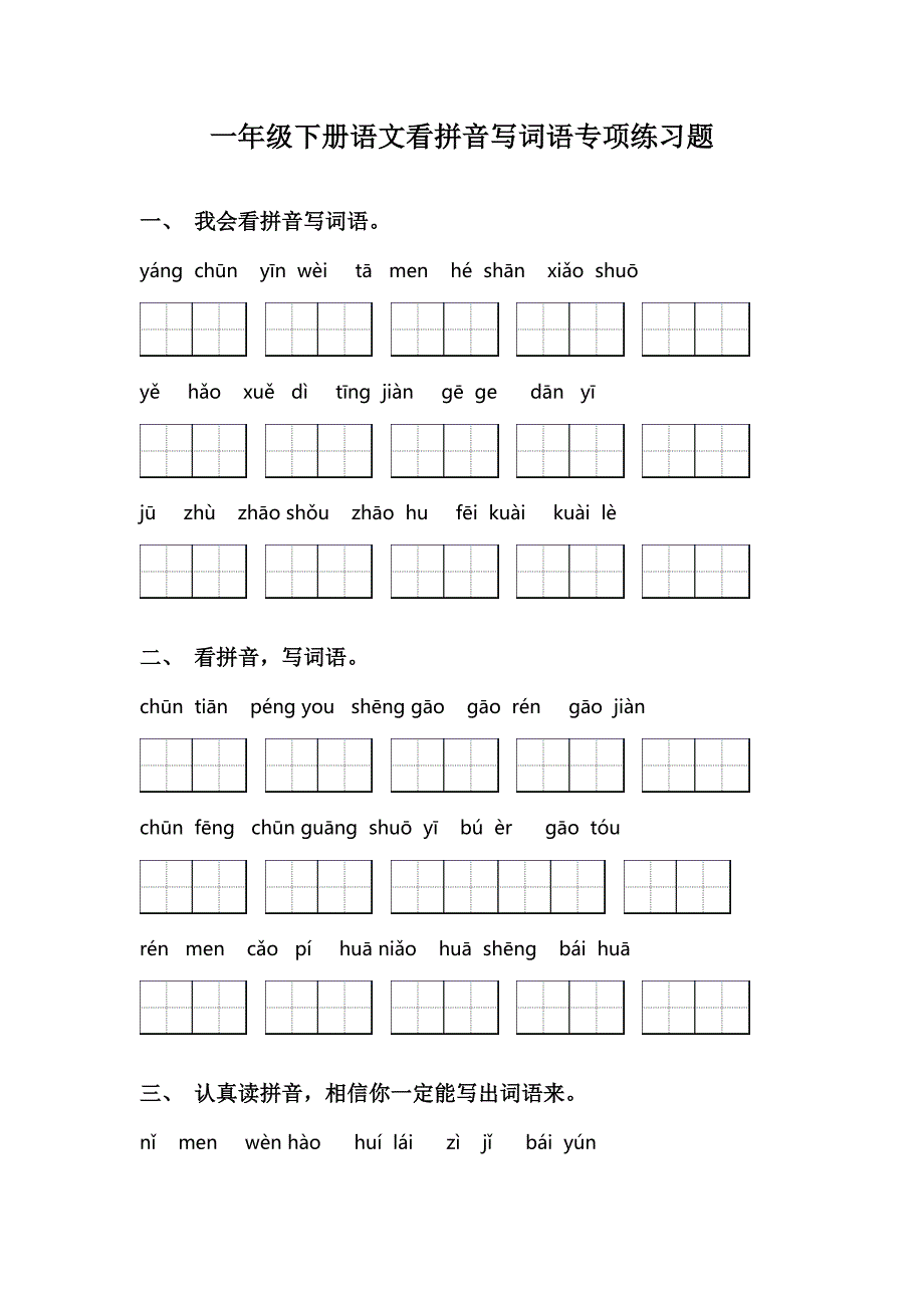 一年级下册语文看拼音写词语专项练习题_第1页