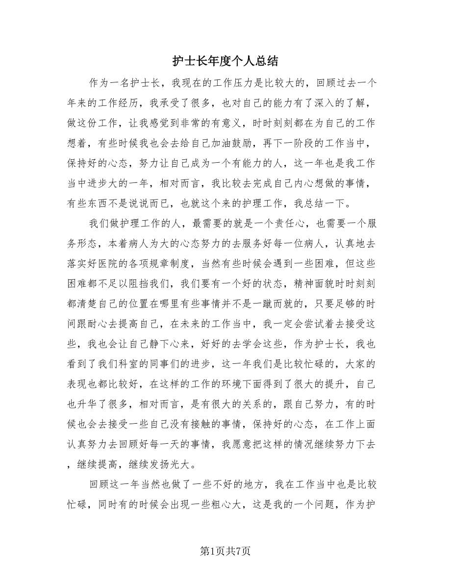 护士长年度个人总结（3篇）.doc_第1页