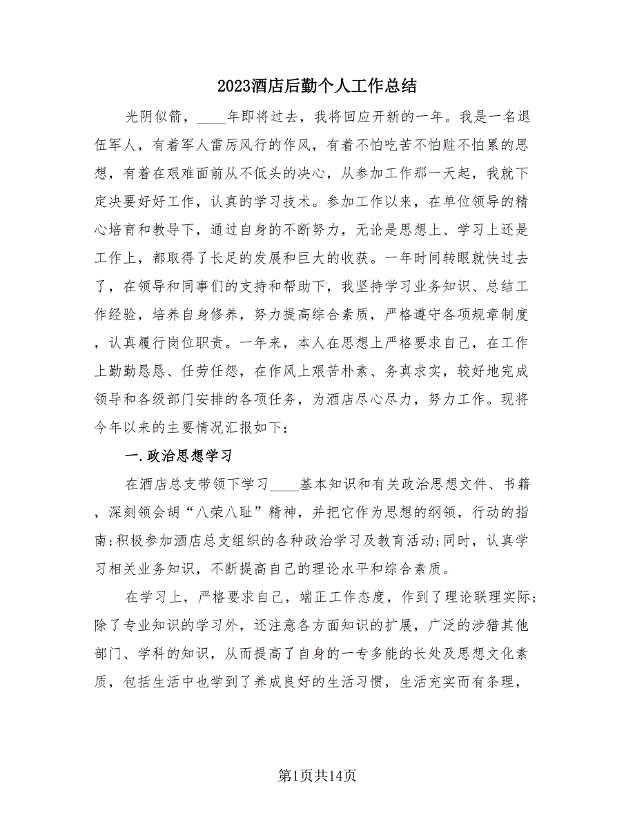 2023酒店后勤个人工作总结（4篇）.doc_第1页