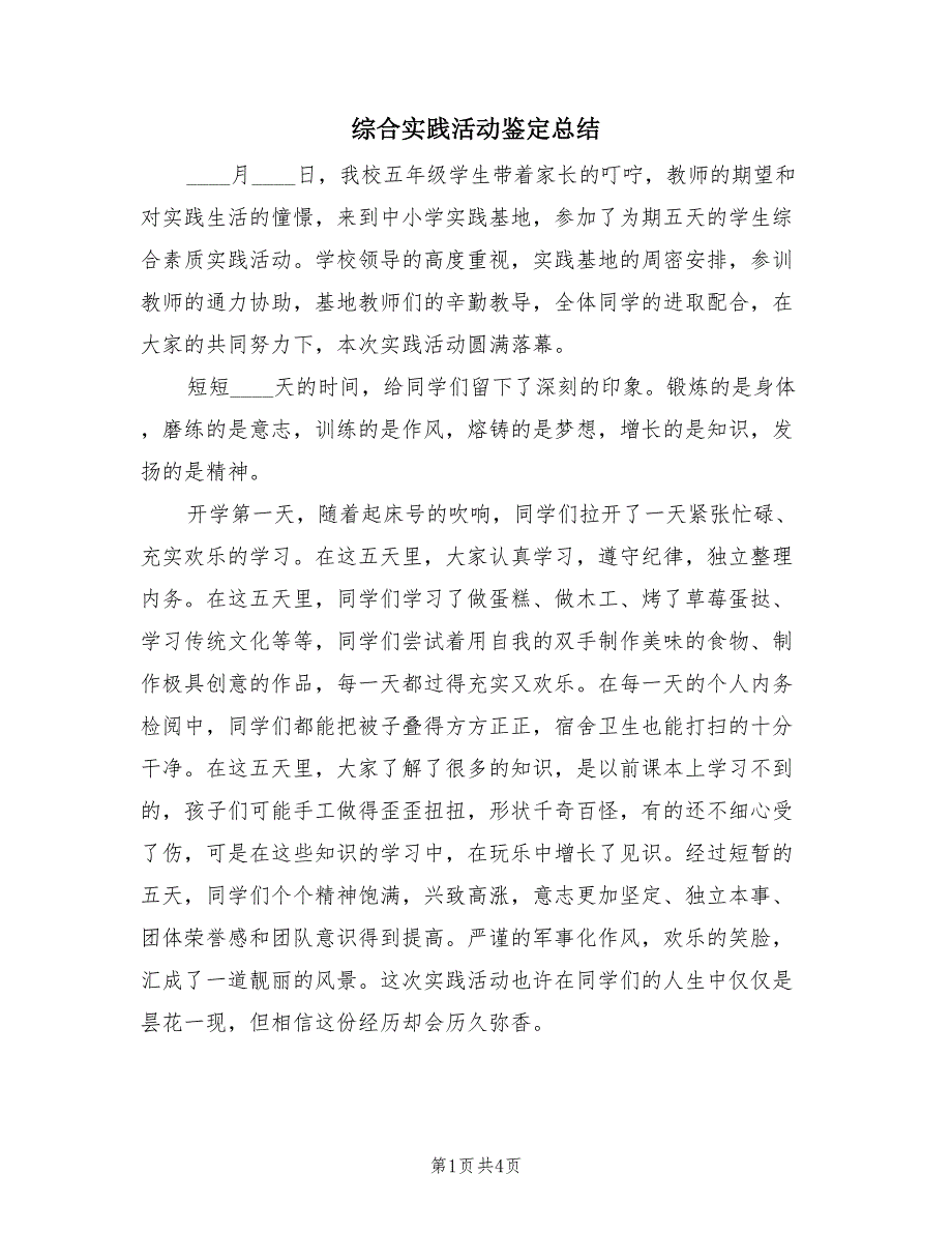 综合实践活动鉴定总结（3篇）.doc_第1页