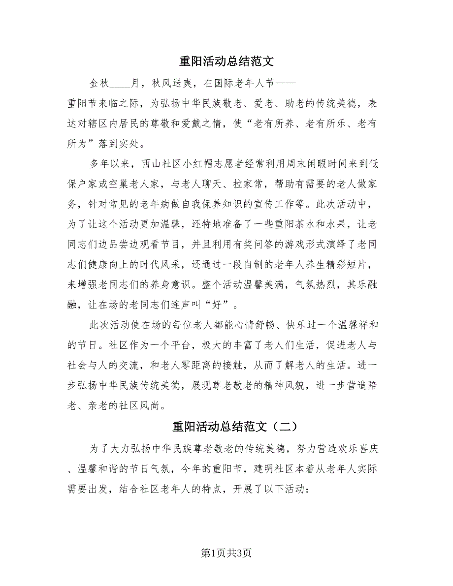 重阳活动总结范文（3篇）.doc_第1页