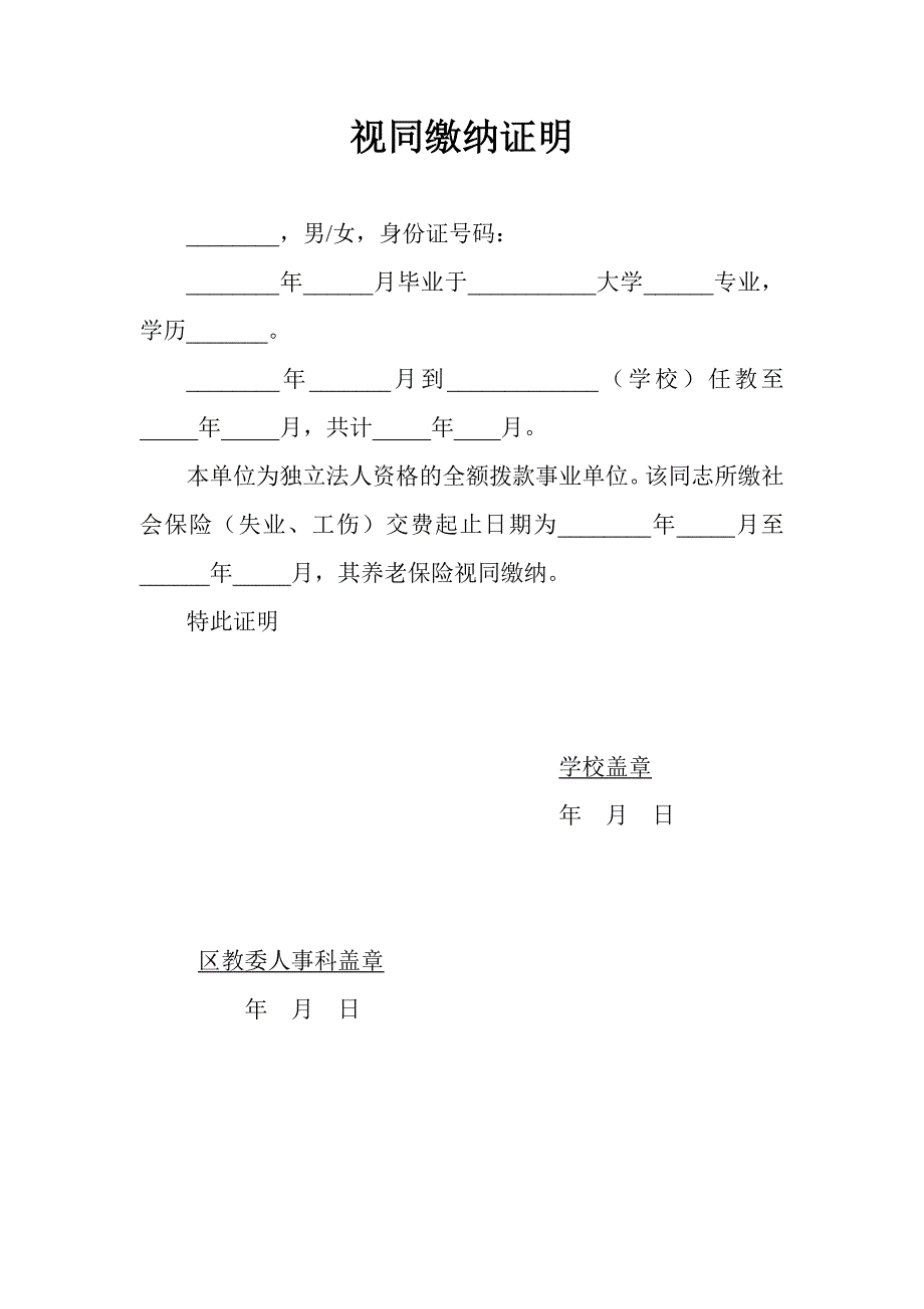 视同缴纳证明_第1页