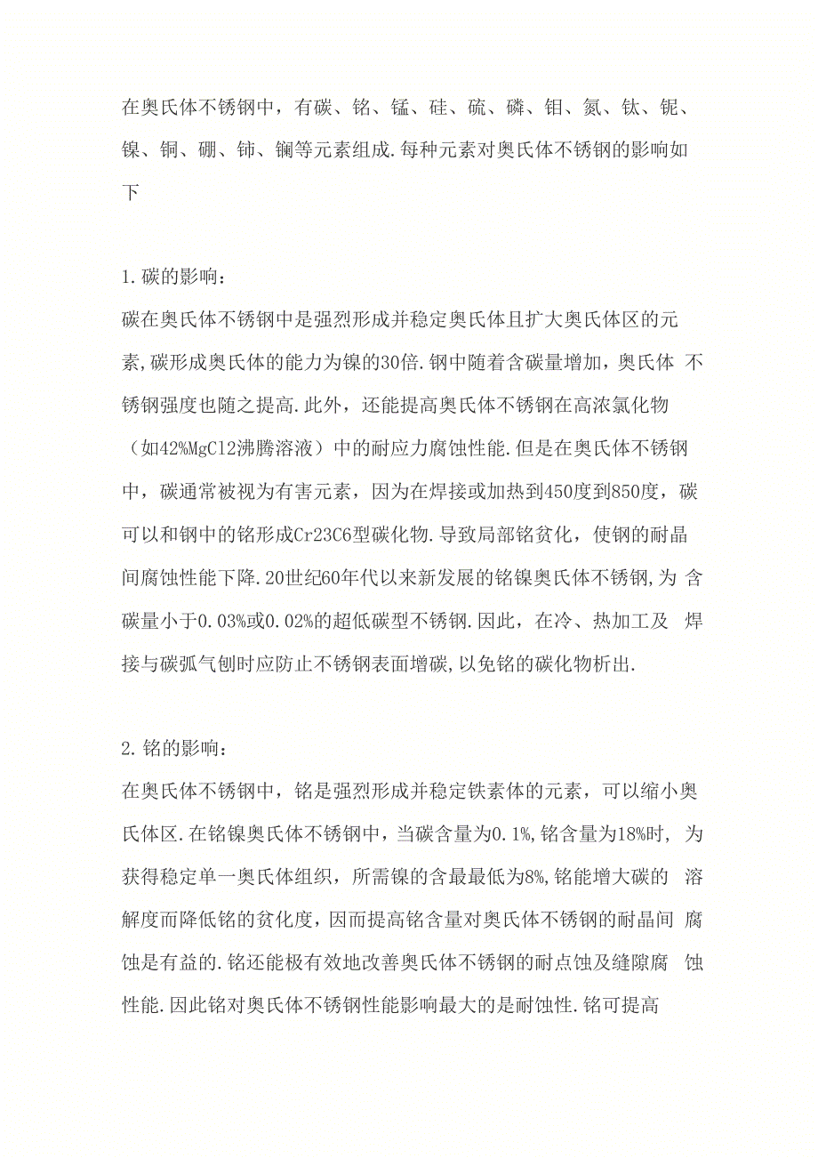 元素对奥氏体不锈钢的影响_第1页