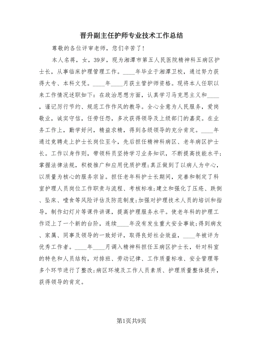 晋升副主任护师专业技术工作总结（3篇）.doc_第1页