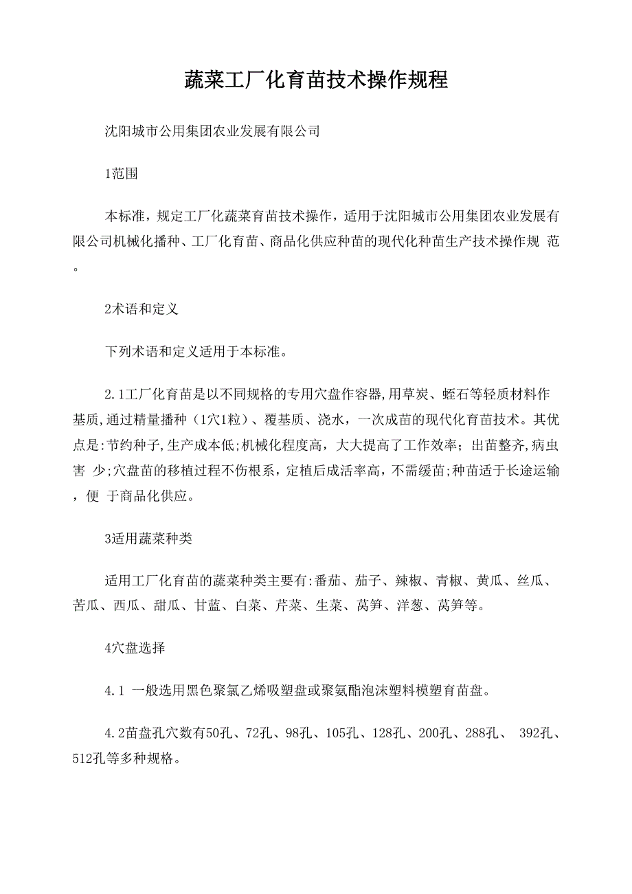 育苗操作规程_第1页