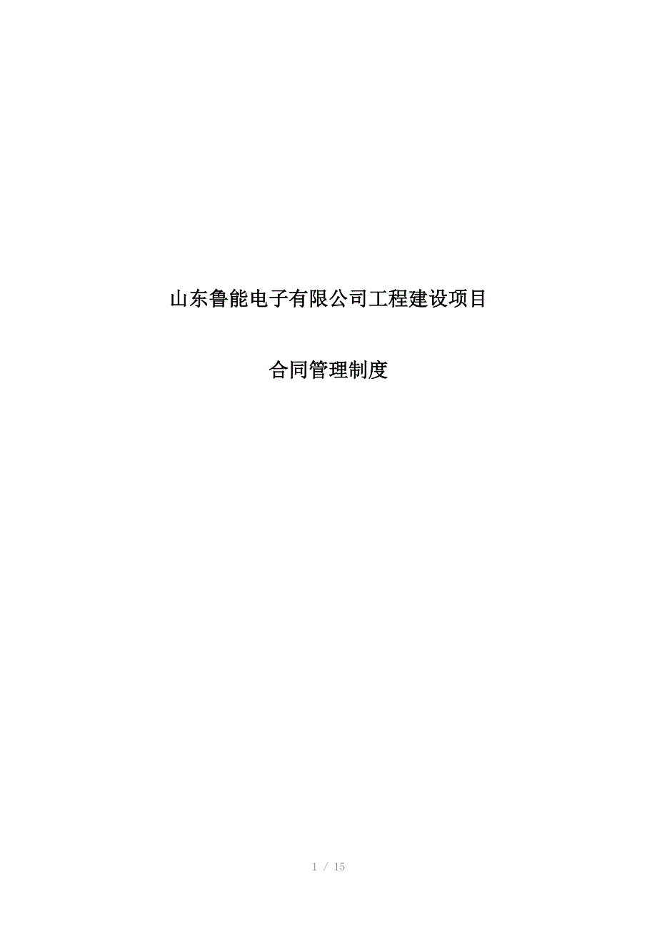 《工程建设合同管理程序》_第1页