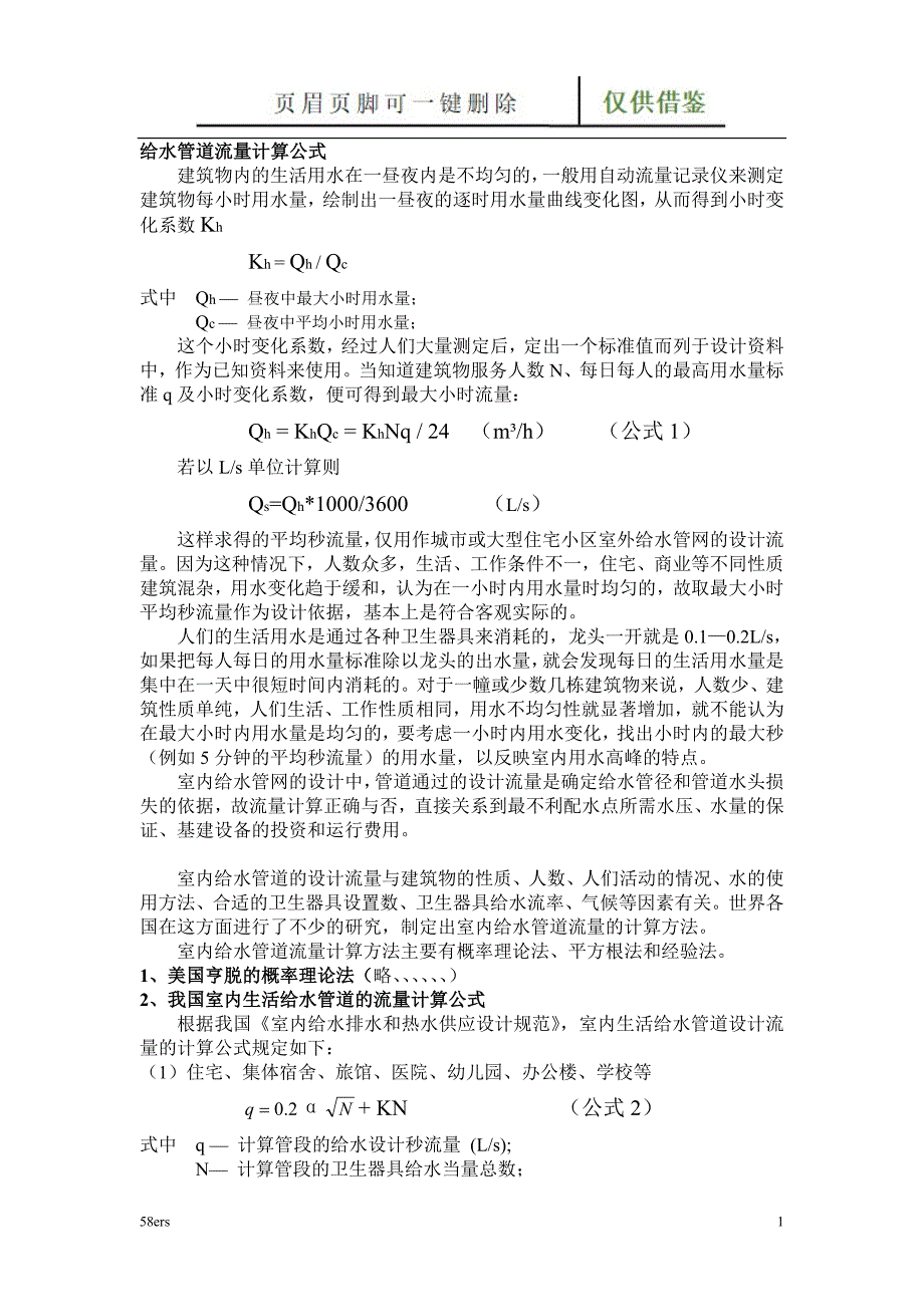给水管道流量计算公式【图表记录】_第1页