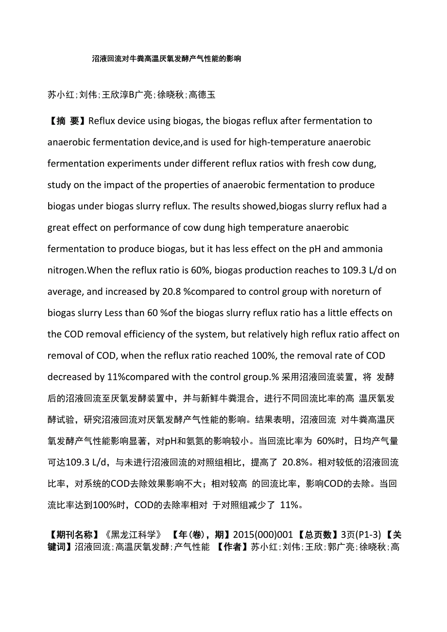沼液回流对牛粪高温厌氧发酵产气性能的影响_第1页