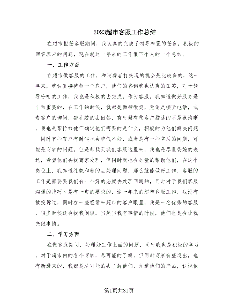 2023超市客服工作总结（14篇）.doc_第1页