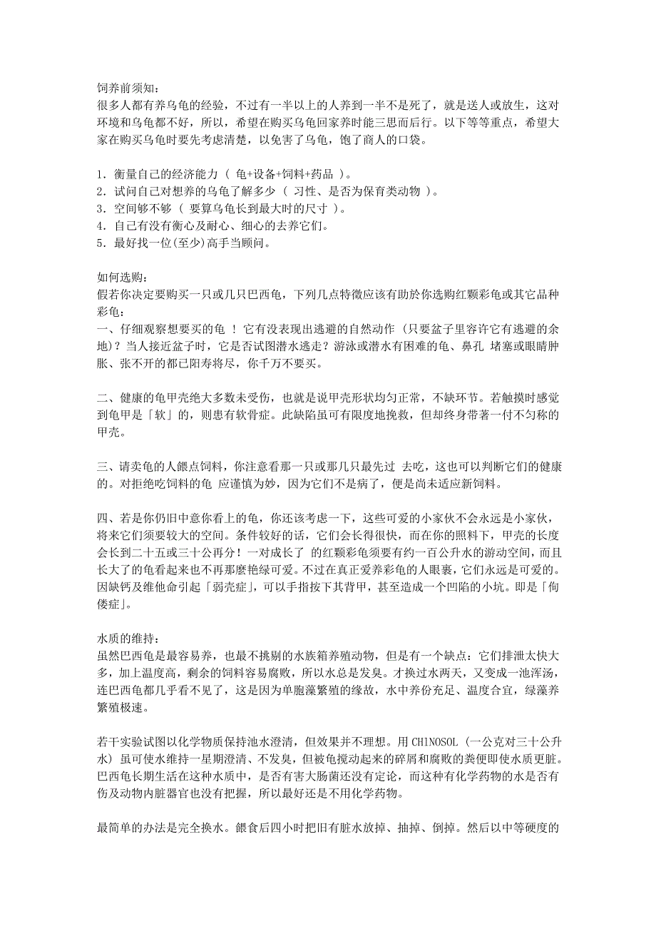 巴西龟饲前须知_第1页
