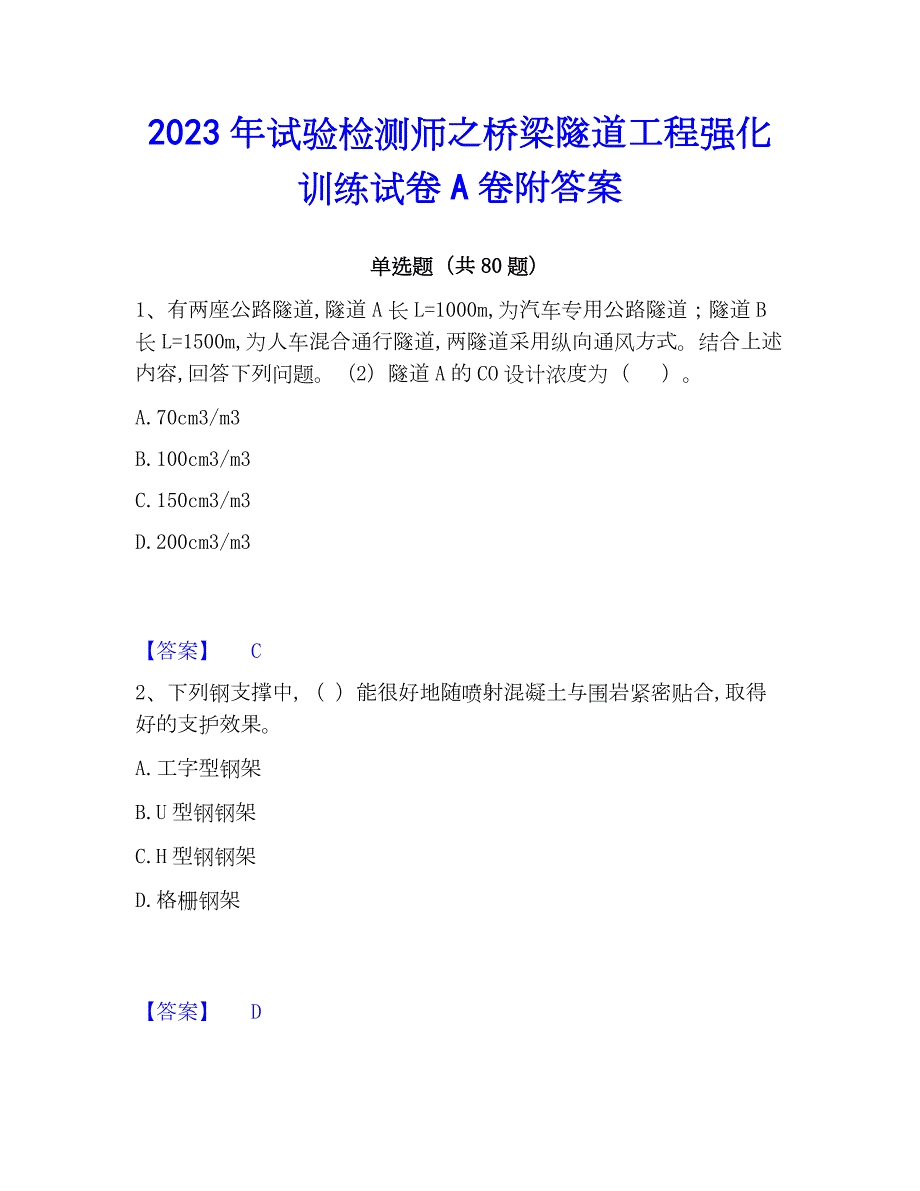 2023年试验检测师之桥梁隧道工程强化训练试卷A卷附答案_第1页