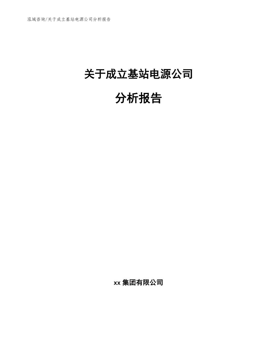 关于成立基站电源公司分析报告（参考范文）_第1页