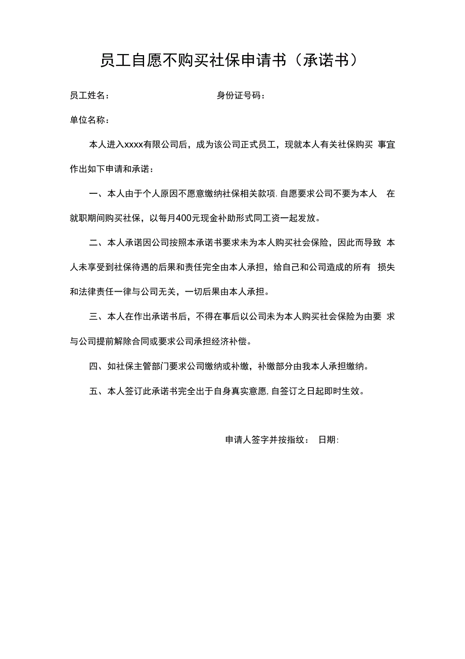 员工自愿不购买社保申请书(承诺书)_第1页