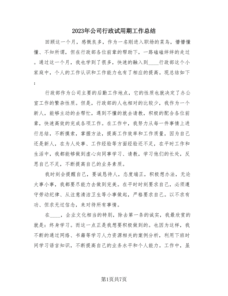 2023年公司行政试用期工作总结（4篇）.doc_第1页